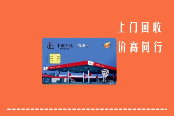 仁和区回收加油卡