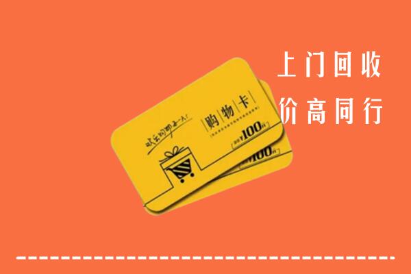 仁和区回收购物卡